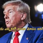 Trump WhiteHouse: ఓటమిని ట్రంప్ అంగీకరించడా?.. 2020లో వైట్ హౌస్‌ని వీడి తప్పుచేశానని వివాదాస్పద వ్యాఖ్యలు!