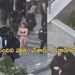 Iran Woman Hijab Protest: ఇరాన్ లో లోదుస్తుల్లో నిరసన చేసిన మహిళ మిస్సింగ్.. చంపేశారా?