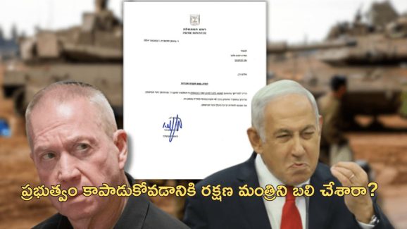 Israel Defense Minister : రక్షణ మంత్రిని తొలగించిన ఇజ్రాయెల్ ప్రధాని.. కొత్త డిఫెన్స్ మినిస్టర్‌గా ‘ఇజ్రాయెల్ కట్జ్‌’