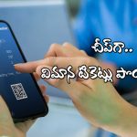 Airlines Tickets: తక్కువ ధరకే విమాన టికెట్లు బుక్ చేసుకోవాలా? సింపుల్ గా ఈ టిప్స్ పాటించండి!