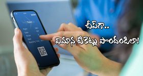 Airlines Tickets: తక్కువ ధరకే విమాన టికెట్లు బుక్ చేసుకోవాలా? సింపుల్ గా ఈ టిప్స్ పాటించండి!