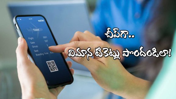Airlines Tickets: తక్కువ ధరకే విమాన టికెట్లు బుక్ చేసుకోవాలా? సింపుల్ గా ఈ టిప్స్ పాటించండి!