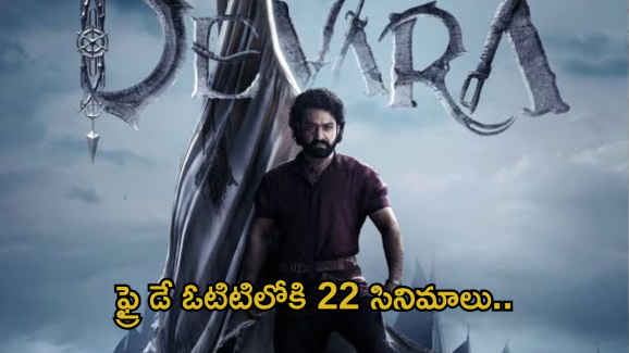 Friday OTT Movies: ఇవాళ ఒక్కరోజే ఓటీటీలోకి 22 సినిమాలు.. 7 సినిమాలు చాలా స్పెషల్..