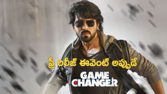 Game Changer Pre-release Event: గేమ్ చేంజర్ ఈవెంట్ డేట్ ఫిక్స్