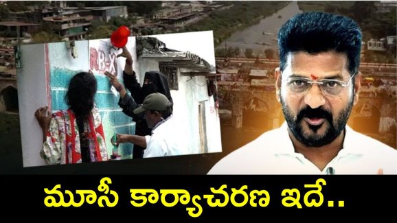 Musi Rejuvenation Plan: మూసీ పునరజ్జీవానికి లైన్ క్లియర్.. హైకోర్టు తీర్పుతో విపక్షాలు షాక్, తర్వాత జరిగేది ఇదే