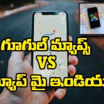 Google Maps vs Mappls MapMyIndia: ఏ యాప్ లో ఏ ఫీచర్లు ఉన్నాయి? ఇండియన్ రోడ్స్ కు ఏది బెస్ట్ ?
