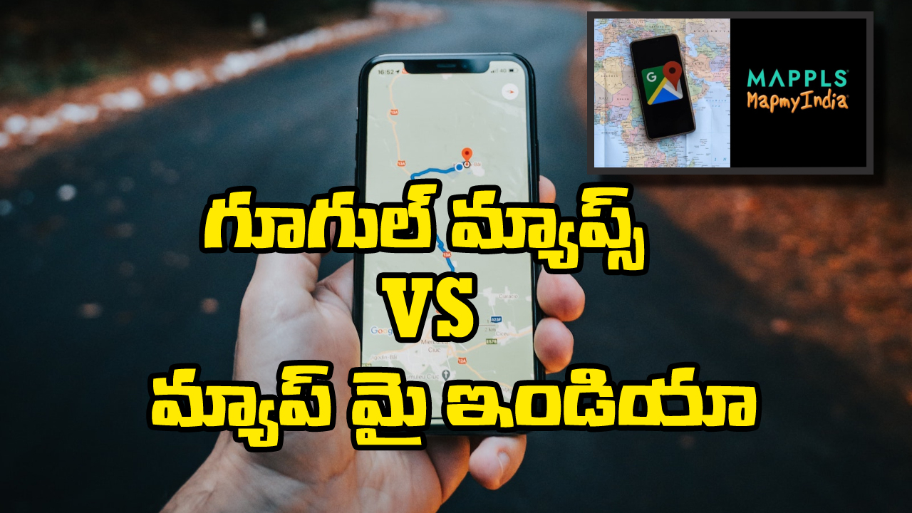 Google Maps vs Mappls MapMyIndia: ఏ యాప్ లో ఏ ఫీచర్లు ఉన్నాయి? ఇండియన్ రోడ్స్ కు ఏది బెస్ట్ ?