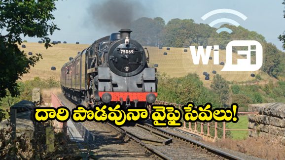 Steam Train – Wifi: స్టీమ్ రైల్లో వైఫై కోసం నేరుగా శాటిలైట్ తో లింక్, అధికారుల సరికొత్త ఆలోచన!