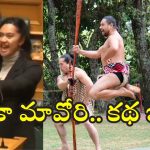 Haka Maori : న్యూజిలాండ్ ఎంపీ చేసిన ఆ డాన్స్‌కు.. ఎంత చరిత్ర ఉందో తెలుసా?
