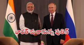 Putin India Tour : ముదురుతున్న ఉక్రెయిన్ - రష్యా యుద్ధం.. భారత్ కు వస్తున్న రష్యా అధ్యక్షుడు.. ఎందుకంటే.?