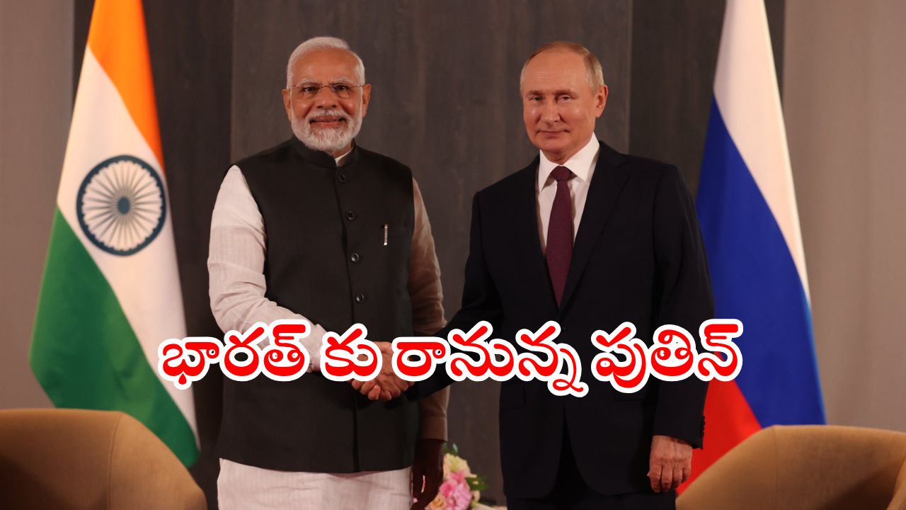 Putin India Tour : ముదురుతున్న ఉక్రెయిన్ – రష్యా యుద్ధం.. భారత్ కు వస్తున్న రష్యా అధ్యక్షుడు.. ఎందుకంటే.?