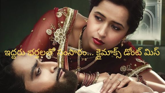 OTT Movie : భార్యకు దగ్గరుండి రెండో పెళ్లి చేసే భర్త… చివరకు ఊహించని ట్విస్ట్