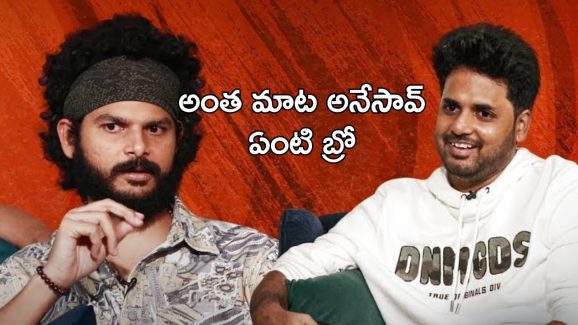 Vivek Athreya To Hasith Goli : డైరెక్టర్ వెర్షన్ కంటే ఆడియన్స్ వెర్షనే చాలా బాగుంది
