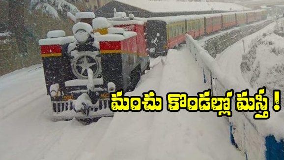 Shimla Toy Train: సిమ్లా టాయ్ ట్రైన్‌ లో జర్నీ చేయాలనుందా? సింఫుల్ గా ఇలా టికెట్ బుక్ చేసుకోండి!