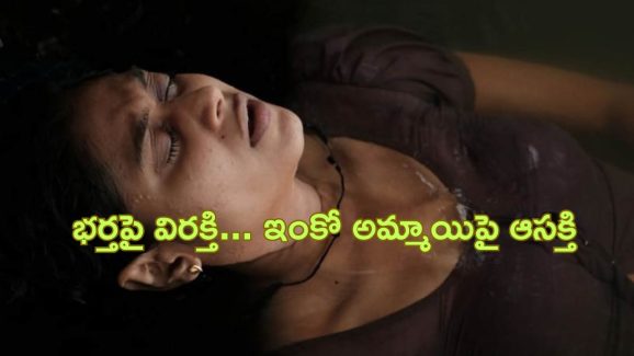 OTT Movie : కోరికలు తీర్చే యంత్రంలా భార్యను ట్రీట్ చేసే భర్త… ఆమెకేమో మరో అమ్మాయిపై ఇంట్రెస్ట్