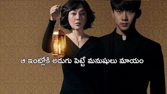 OTT Movie : ప్రతి పాతికేళ్లకు ఓ ఫ్యామిలీని మింగేసే ఇల్లు… కిక్కెక్కించే థ్రిల్లర్ మూవీ