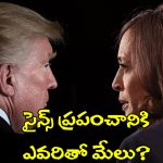 American Elections 2024: అమెరికా అధ్యక్ష ఎన్నికలు.. సైన్స్ ప్రపంచంపై మీద ఎలాంటి ఎఫెక్ట్ చూపంచబోతున్నాయి?
