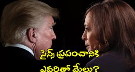 American Elections 2024: అమెరికా అధ్యక్ష ఎన్నికలు.. సైన్స్ ప్రపంచంపై మీద ఎలాంటి ఎఫెక్ట్ చూపంచబోతున్నాయి?