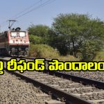 TDR – IRCTC ticket Refund: ఏ సందర్భాల్లో ఫుల్ అమౌంట్ రీఫండ్ పొందవచ్చు? రైల్వే రూల్స్ ఏం చెప్తున్నాయంటే?