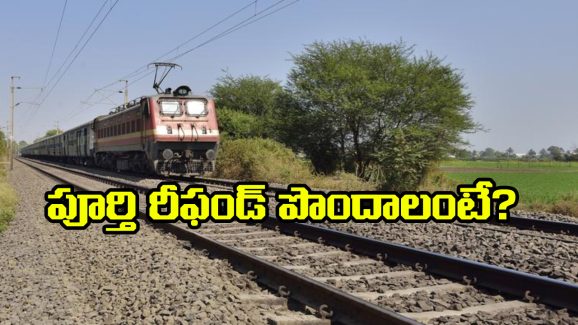 TDR – IRCTC ticket Refund: ఏ సందర్భాల్లో ఫుల్ అమౌంట్ రీఫండ్ పొందవచ్చు? రైల్వే రూల్స్ ఏం చెప్తున్నాయంటే?