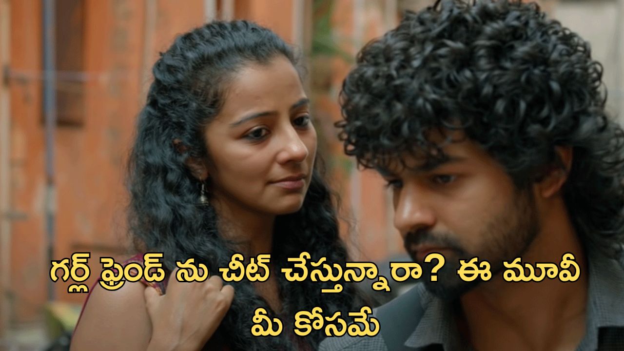OTT Movie : గర్ల్ ఫ్రెండ్ ఉన్నా మరో అమ్మాయితో… వీడి కక్కుర్తికి మూల్యం ఏంటో తెలిస్తే దిమాక్ కరాబ్