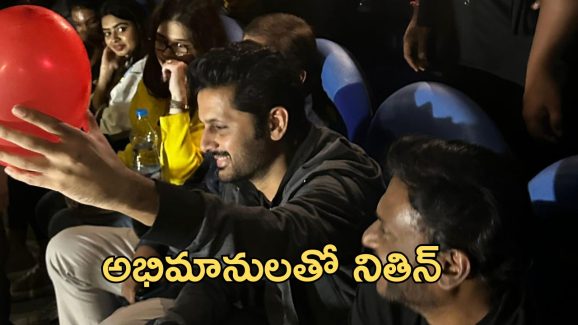Nithiin: సుదర్శన్ థియేటర్లో తన కం బ్యాక్ ఫిలిం చూసి మురిసిపోతున్నాడు