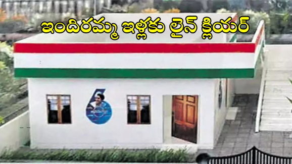 BJP – indiramma indlu scheme : ఇందిరమ్మ కమిటీలకు రైట్.. రైట్