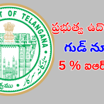 IR Increase : తెలంగాణలో ప్రభుత్వ ఉద్యోగులకు శుభవార్త చెప్పిన ప్రభుత్వం.. వారికి పెరగనున్న జీతాలు