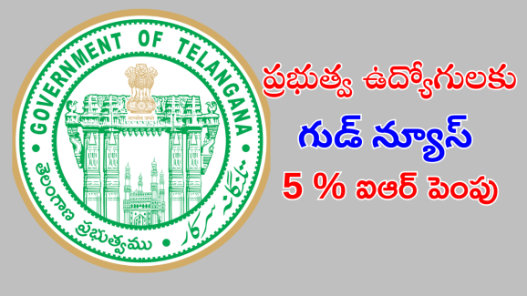 IR Increase : తెలంగాణలో ప్రభుత్వ ఉద్యోగులకు శుభవార్త చెప్పిన ప్రభుత్వం.. వారికి పెరగనున్న జీతాలు