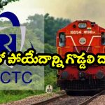 IRCTC Ticket Refund:  రూ. 35 కోసం పోరాటం..  రూ. 2.43 కోట్లు చెల్లించిన రైల్వే సంస్థ,  టికెట్ రీఫండ్ రూల్స్ గురించి మీకు తెలుసా?