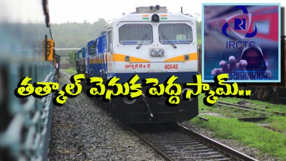 IRCTC Portal: తత్కాల్ బుకింగ్ టైమ్ లో IRCTC పోర్టల్ హ్యాంగ్, కావాలనే చేస్తున్నారా?