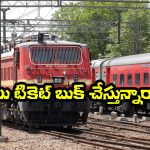 IRCTC Ticket Booking: రైలు టికెట్ బుక్ చేస్తున్నారా? ఈ 5 విషయాలు తెలియకపోతే కష్టమే!