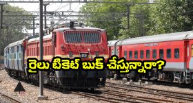 IRCTC Ticket Booking: రైలు టికెట్ బుక్ చేస్తున్నారా? ఈ 5 విషయాలు తెలియకపోతే కష్టమే!