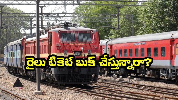 IRCTC Ticket Booking: రైలు టికెట్ బుక్ చేస్తున్నారా? ఈ 5 విషయాలు తెలియకపోతే కష్టమే!