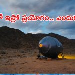 ISRO Analog Space Mission : లడఖ్ లో కీలక ప్రయోగం చేపట్టిన ఇస్రో.. సరికొత్త లక్ష్యాలకు సిద్ధమేనా.?