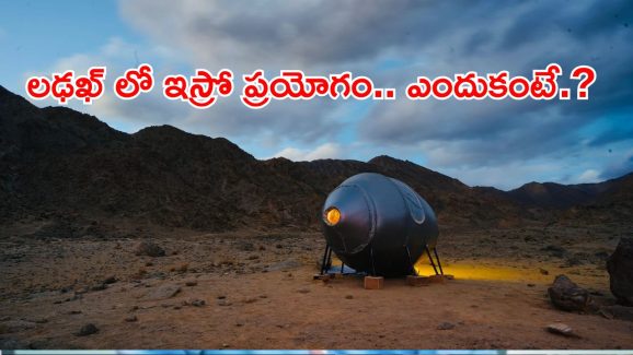 ISRO Analog Space Mission : లడఖ్ లో కీలక ప్రయోగం చేపట్టిన ఇస్రో.. సరికొత్త లక్ష్యాలకు సిద్ధమేనా.?