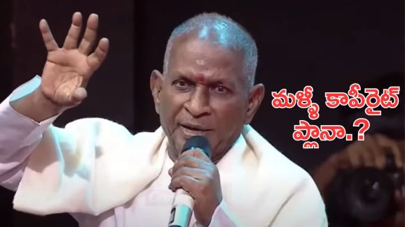 Ilayaraja: ఆ వీడియోని ఎక్కడైనా పోస్ట్ చేస్తే మంచి డబ్బులు వస్తాయి