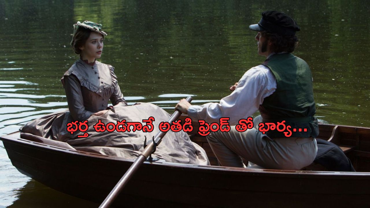 OTT Movie : భర్తకు మ్యాటర్ లేదని అతడి ఫ్రెండ్ తో పని కానిచ్చే అమ్మాయి