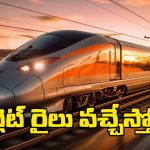 గుడ్ న్యూస్.. హైదరాబాద్ to విజయవాడ జస్ట్ 4 గంటల్లోనే, ఈ రైలు వేగం ఎంతో తెలుసా?