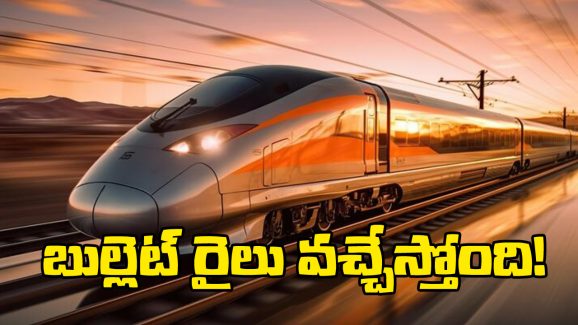 గుడ్ న్యూస్.. హైదరాబాద్ to విజయవాడ జస్ట్ 4 గంటల్లోనే, ఈ రైలు వేగం ఎంతో తెలుసా?