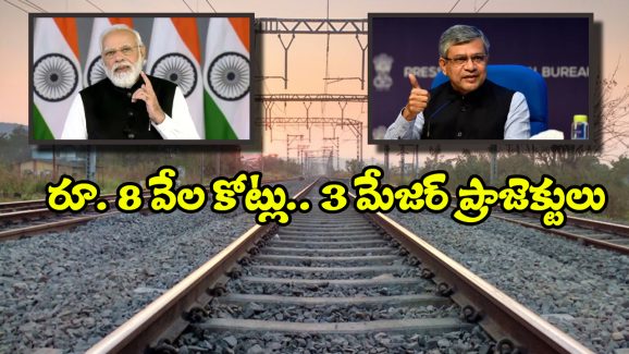 Indian Railway Projects: రూ. 8 వేల కోట్లతో 3 రైల్వే ప్రాజెక్టులకు కేంద్రం గ్రీన్ సిగ్నల్, ఎక్కడ ఏర్పాటు చేస్తున్నారో తెలుసా?