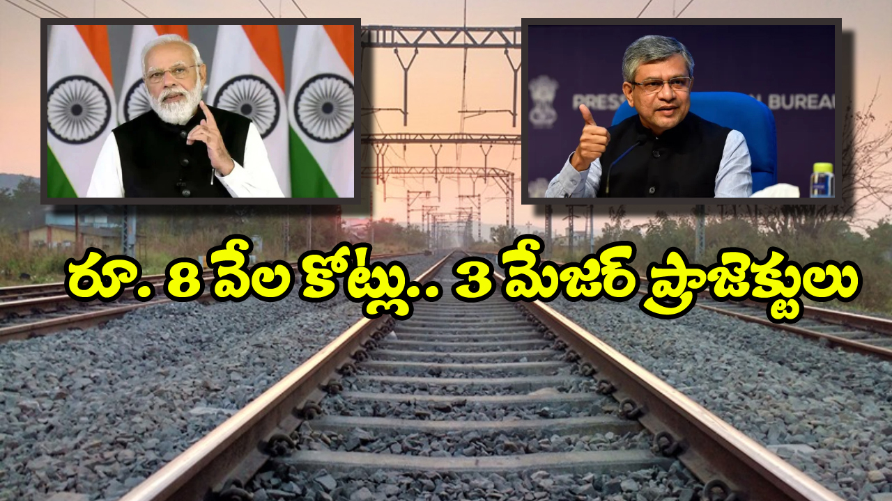 Indian Railway Projects: రూ. 8 వేల కోట్లతో 3 రైల్వే ప్రాజెక్టులకు కేంద్రం గ్రీన్ సిగ్నల్, ఎక్కడ ఏర్పాటు చేస్తున్నారో తెలుసా?