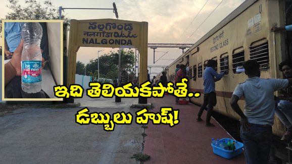 Indian Railway: రైల్లో వాటర్ బాటిల్ అలా అమ్ముతున్నారా? వెంటనే ఇలా కంప్లైట్ చేయండి!