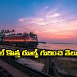 Indian Railway – Tatkal tickets: ఇకపై తత్కాల్ టికెట్ల పైనా రీఫండ్ పొందొచ్చు.. ఇండియన్ రైల్వేస్ సరికొత్త రూల్ గురించి తెలుసా?