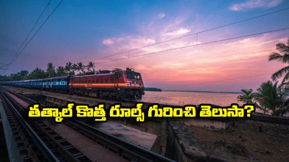 Indian Railway – Tatkal tickets: ఇకపై తత్కాల్ టికెట్ల పైనా రీఫండ్ పొందొచ్చు.. ఇండియన్ రైల్వేస్ సరికొత్త రూల్ గురించి తెలుసా?