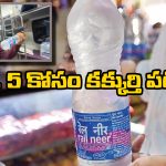 Indian Railways: రూ. 5 కోసం కక్కుర్తి పడితే రూ. లక్ష బొక్క, రైల్వే సంస్థ షాకింగ్ డెసిషన్!