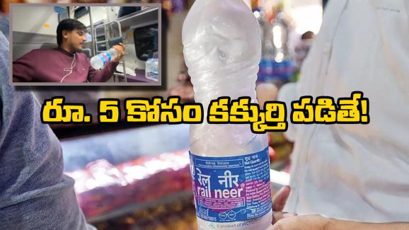 Indian Railways: రూ. 5 కోసం కక్కుర్తి పడితే రూ. లక్ష బొక్క, రైల్వే సంస్థ షాకింగ్ డెసిషన్!