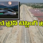 Indian Railway: బుల్లెట్ ట్రైన్ల టెస్టింగ్ కు స్పెషల్ ట్రాక్, నిర్మాణ ఖర్చు ఎన్ని కోట్లో తెలిస్తే షాకవ్వాల్సిందే!