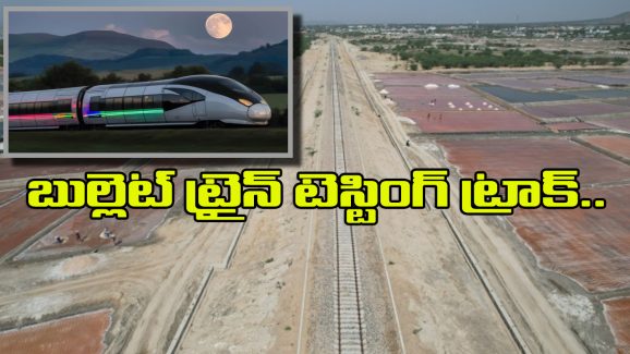 Indian Railway: బుల్లెట్ ట్రైన్ల టెస్టింగ్ కు స్పెషల్ ట్రాక్, నిర్మాణ ఖర్చు ఎన్ని కోట్లో తెలిస్తే షాకవ్వాల్సిందే!