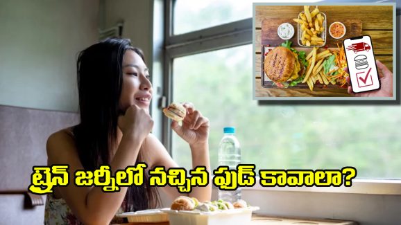 Indian Railways: ట్రైన్ జర్నీ చేస్తూనే నచ్చిన రెస్టారెంట్ నుంచి ఫుడ్ తెప్పించుకోవచ్చు.. ఎలాగో తెలుసా?